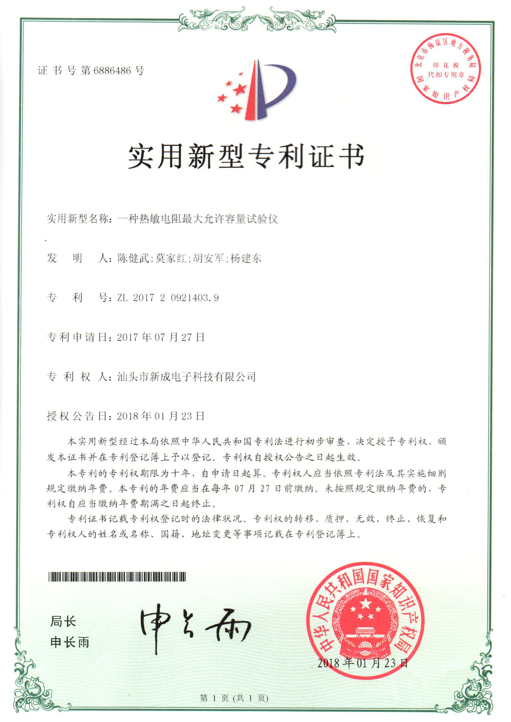 Utility model patent certificate A thermistor maximum allowable capacity tester Utility model patent certificate A thermistor maximum allowable capacity tester