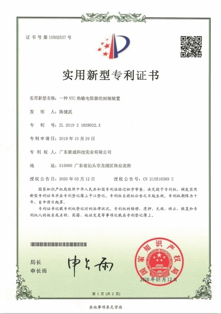 實(shí)用新型專利：一種NTC熱敏電阻器的封裝裝置