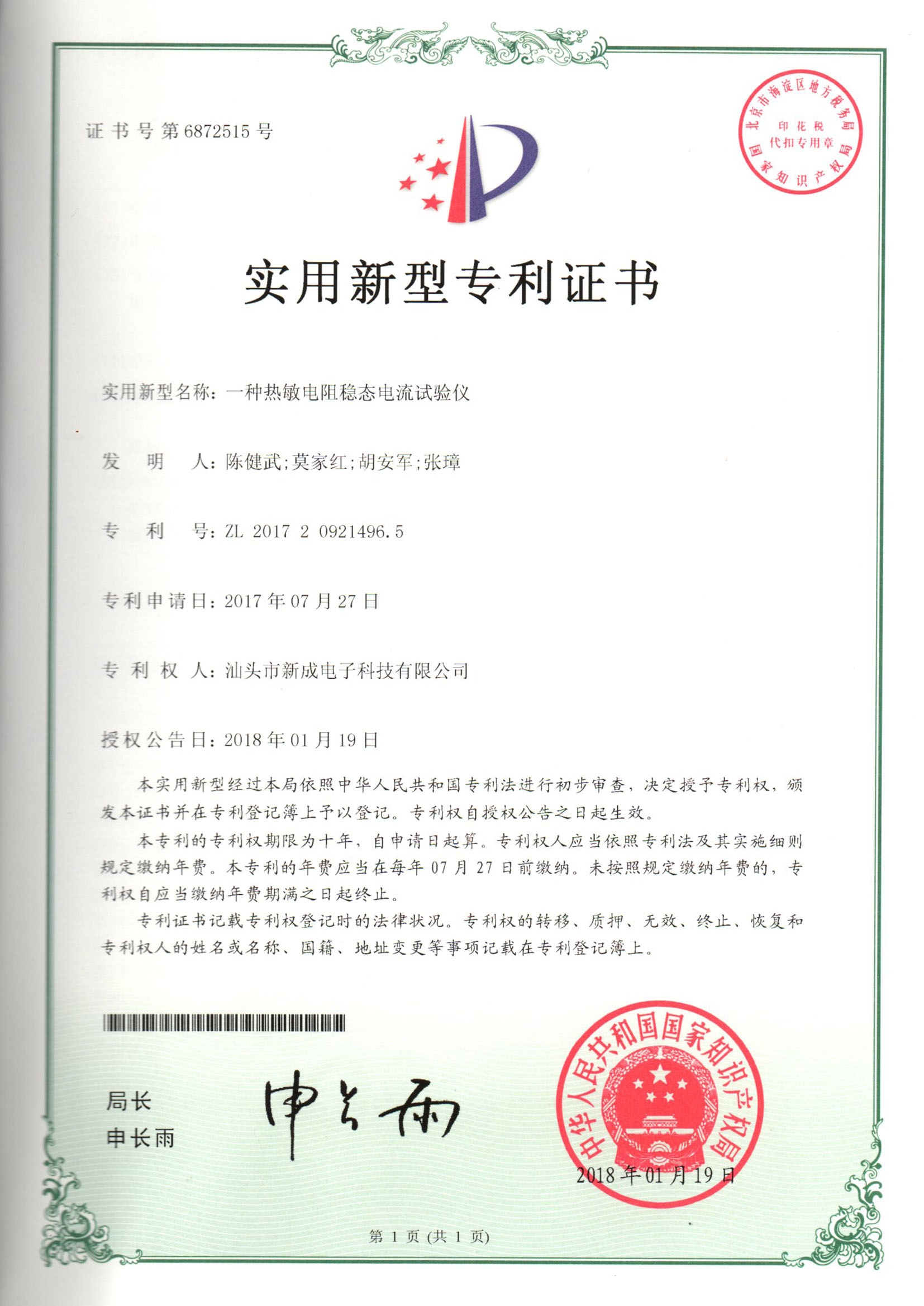 Utility model patent certificate, a thermistor steady-state current tester 20180119 Utility model patent certificate, a thermistor steady-state current tester 20180119