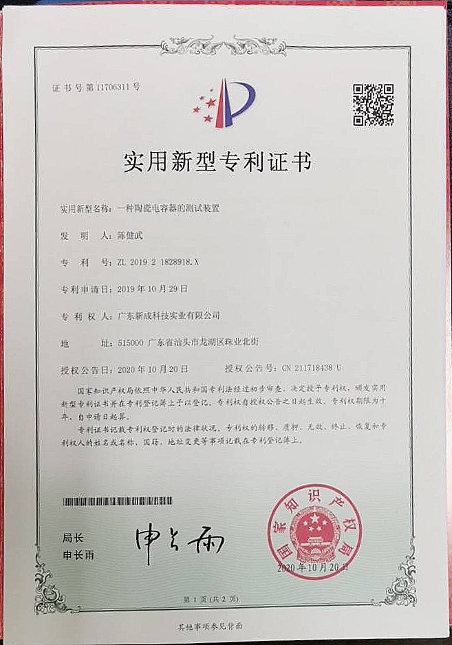 實(shí)用新型專利：一種陶瓷電容器的測(cè)試裝置