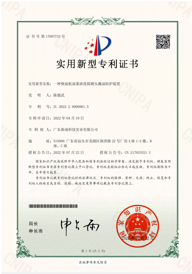 實(shí)用新型專利：一種柴油機(jī)油霧濃度探測(cè)頭濺油防護(hù)裝置