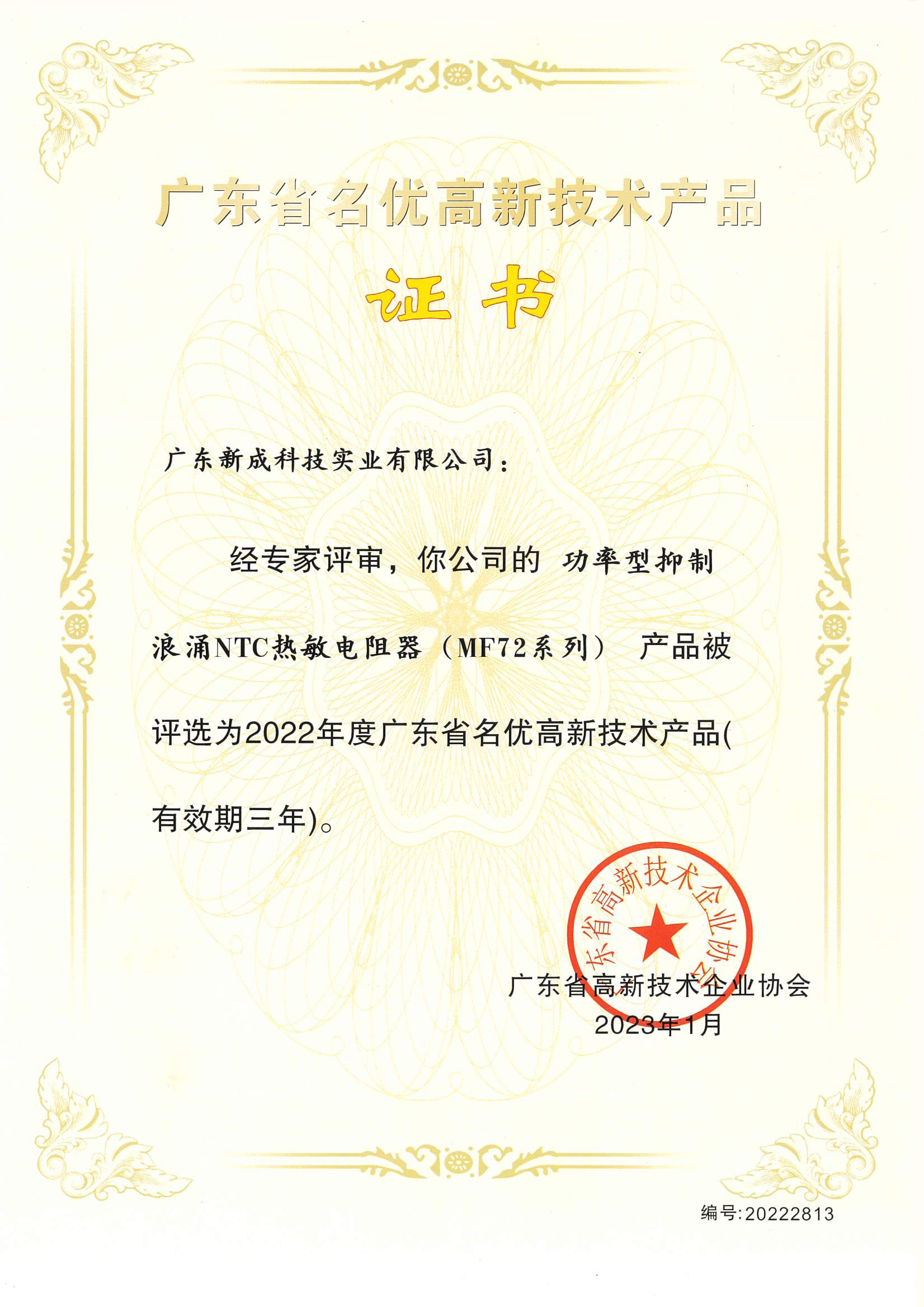高新技術(shù)產(chǎn)品證書：功率型（MF72）負(fù)溫度系數(shù)熱敏電阻器