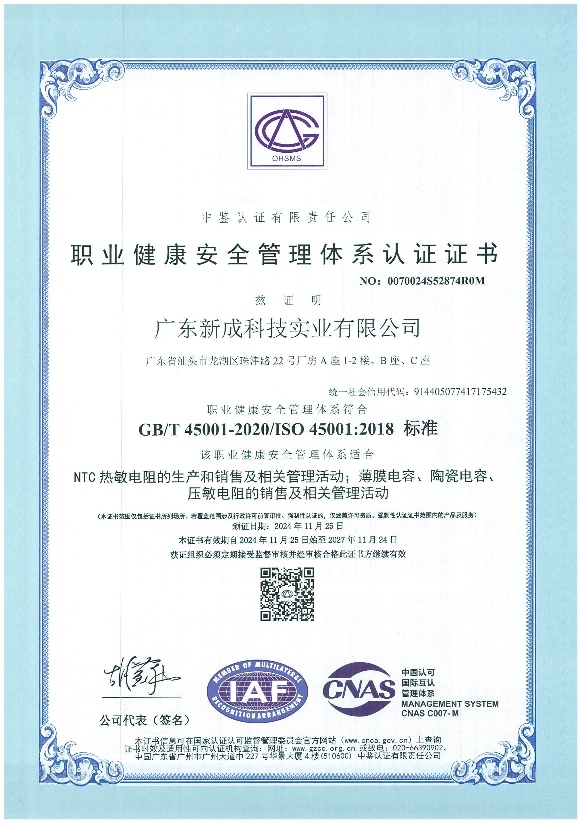 職業(yè)健康安全管理體系認(rèn)證證書（OHSMS）