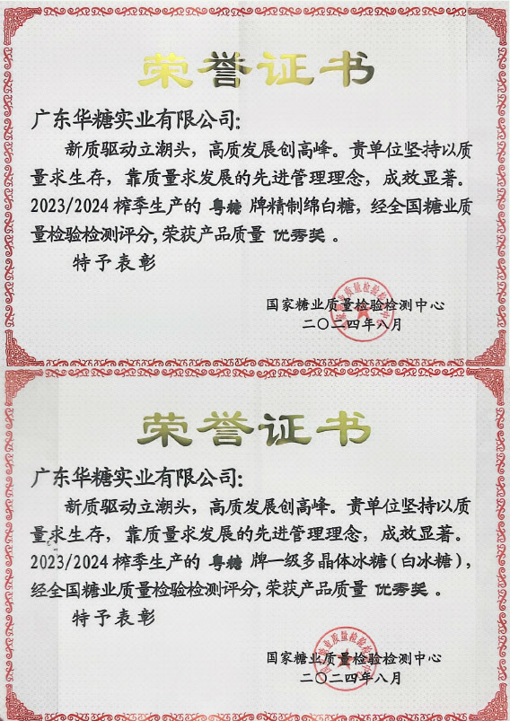 全国糖业会议-荣誉证书2024年