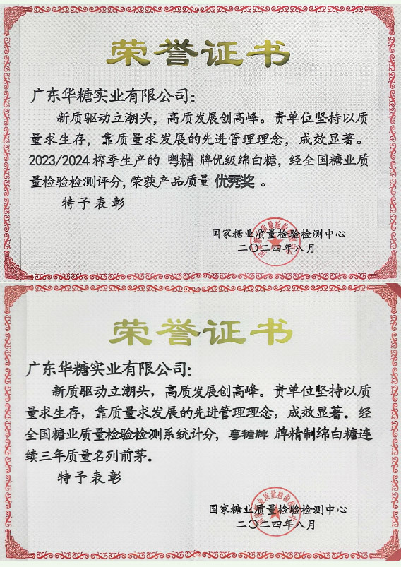 全国糖业会议-荣誉证书2024年