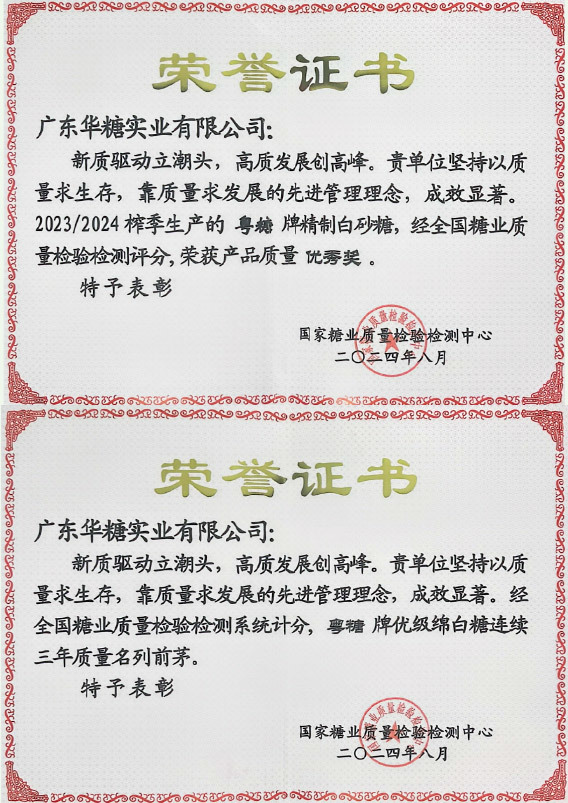 全国糖业会议-荣誉证书2024年