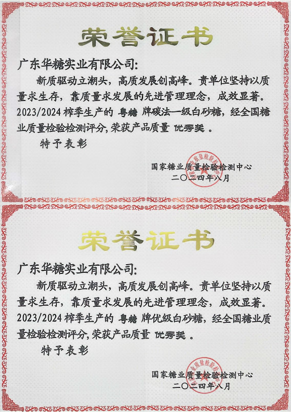 全国糖业会议-荣誉证书2024年