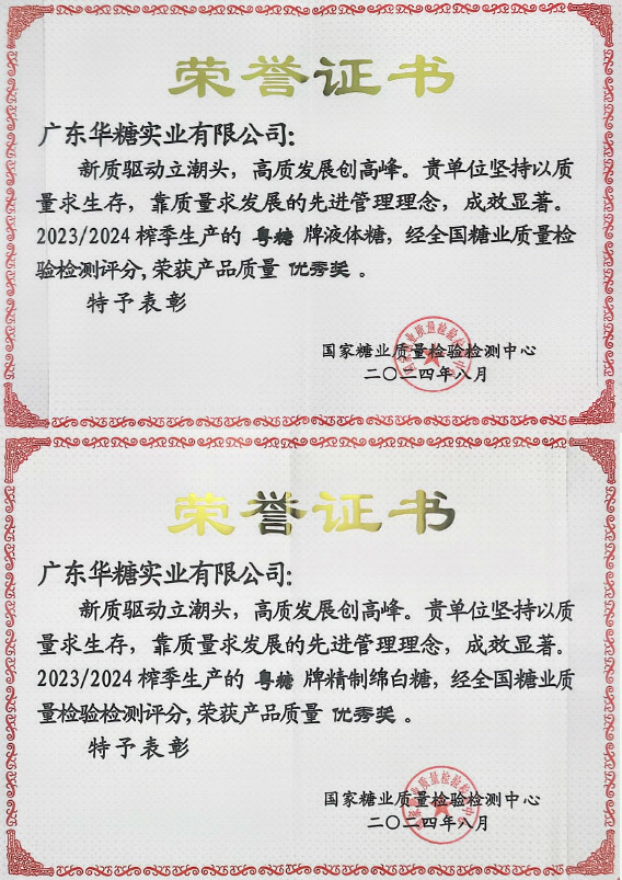 全国糖业会议-荣誉证书2024年