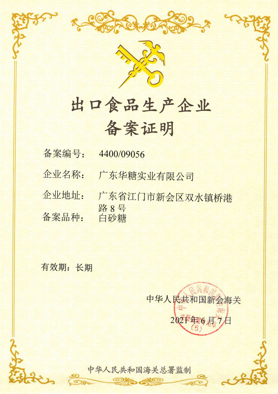 出口食品生产企业备案证明