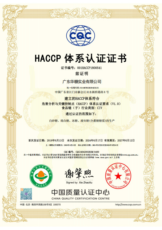 HACCP体系认证证书