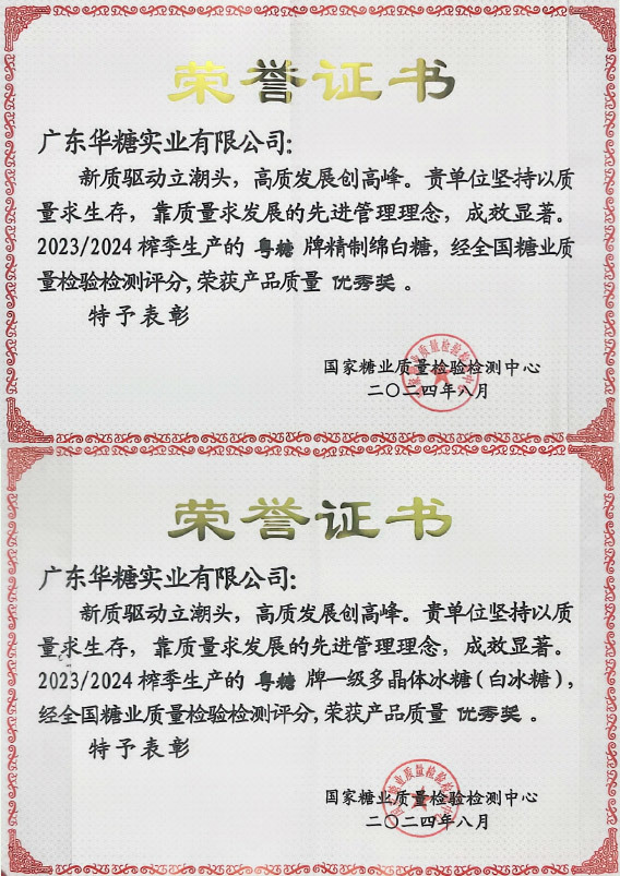 全国糖业会议-荣誉证书2024年