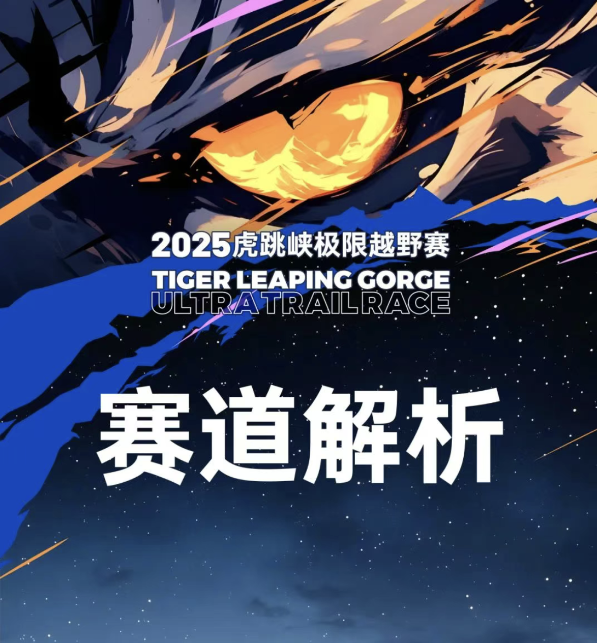 赛道解析 | 2025虎跳峡极限越野赛