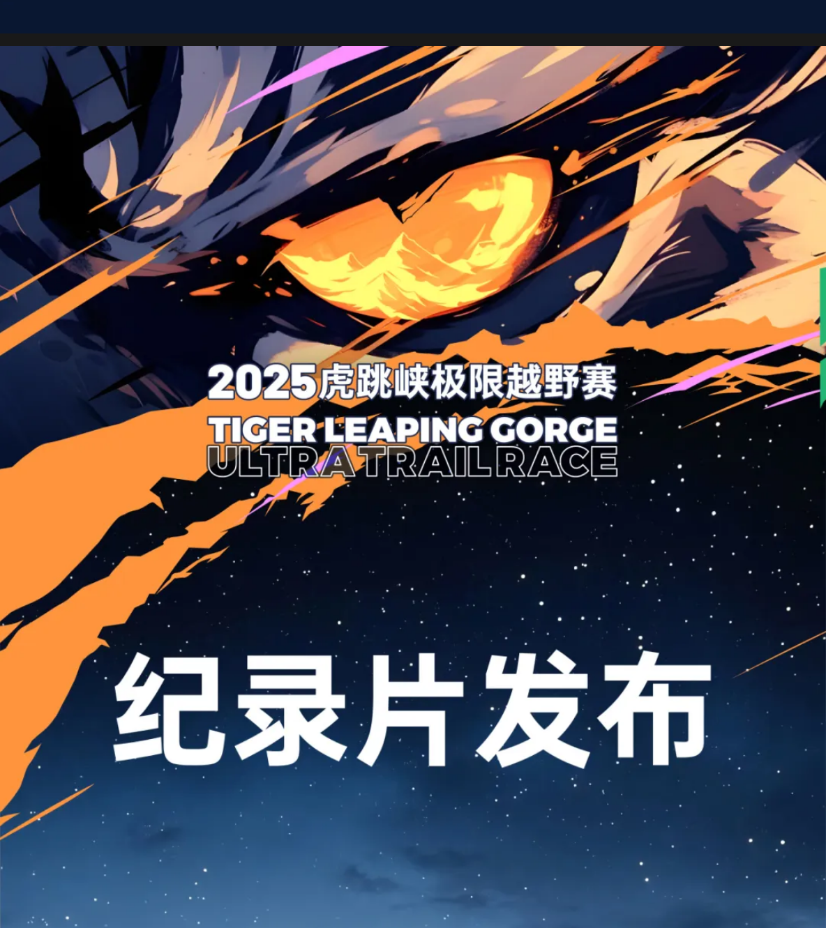 纪录片发布 | 2025虎跳峡极限越野赛