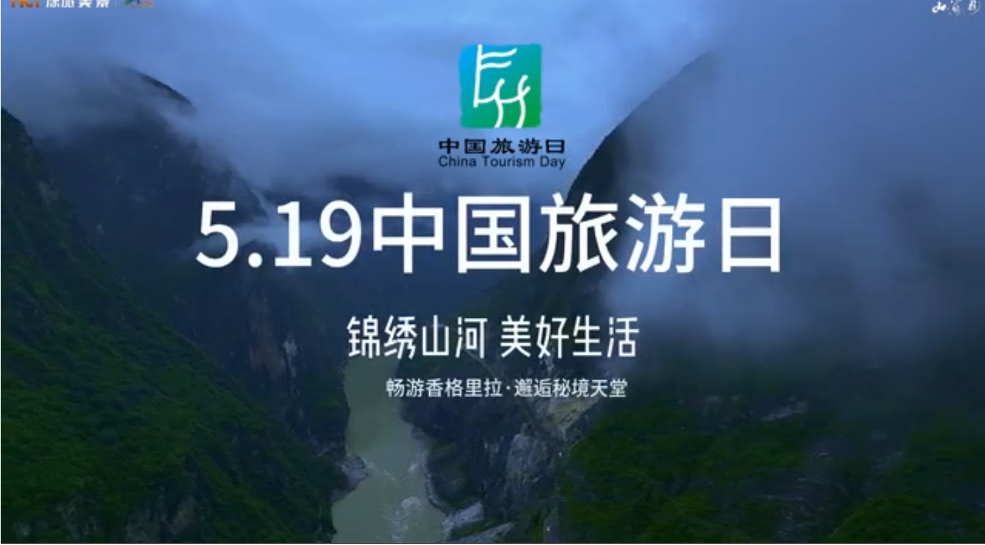 5·19中国旅游日，畅游香格里拉·邂逅秘境天堂。