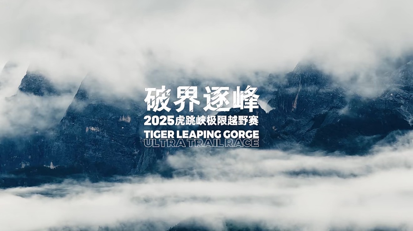 破界逐峰|2025虎跳峡越野赛宣传片，虎跳峡等你到来！！