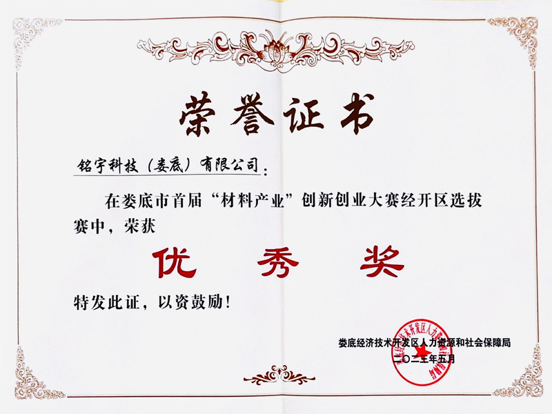 Excellent Award, Materials Industry Innovation and Entrepreneurship Competition, Economic Development Zone Selection Excellent Award, Materials Industry Innovation and Entrepreneurship Competition, Economic Development Zone Selection