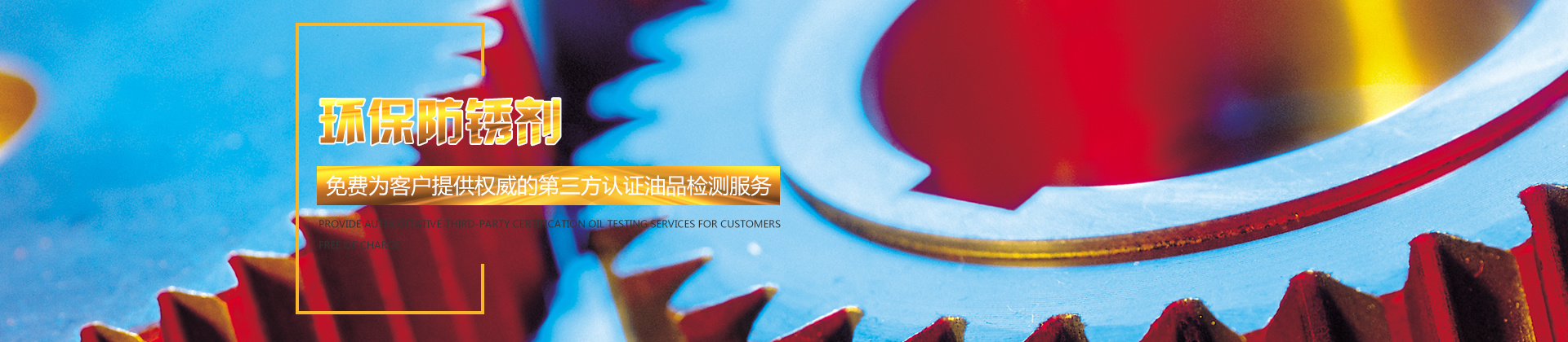 特種工業(yè)用油