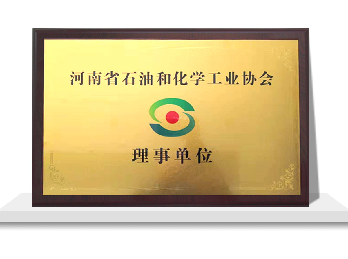 石油和化學(xué)工業(yè)協(xié)會理事單位