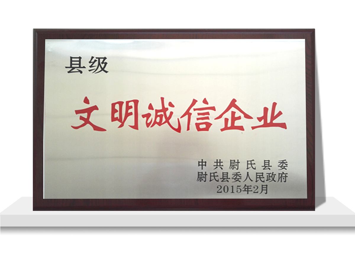 文明誠信企業(yè)
