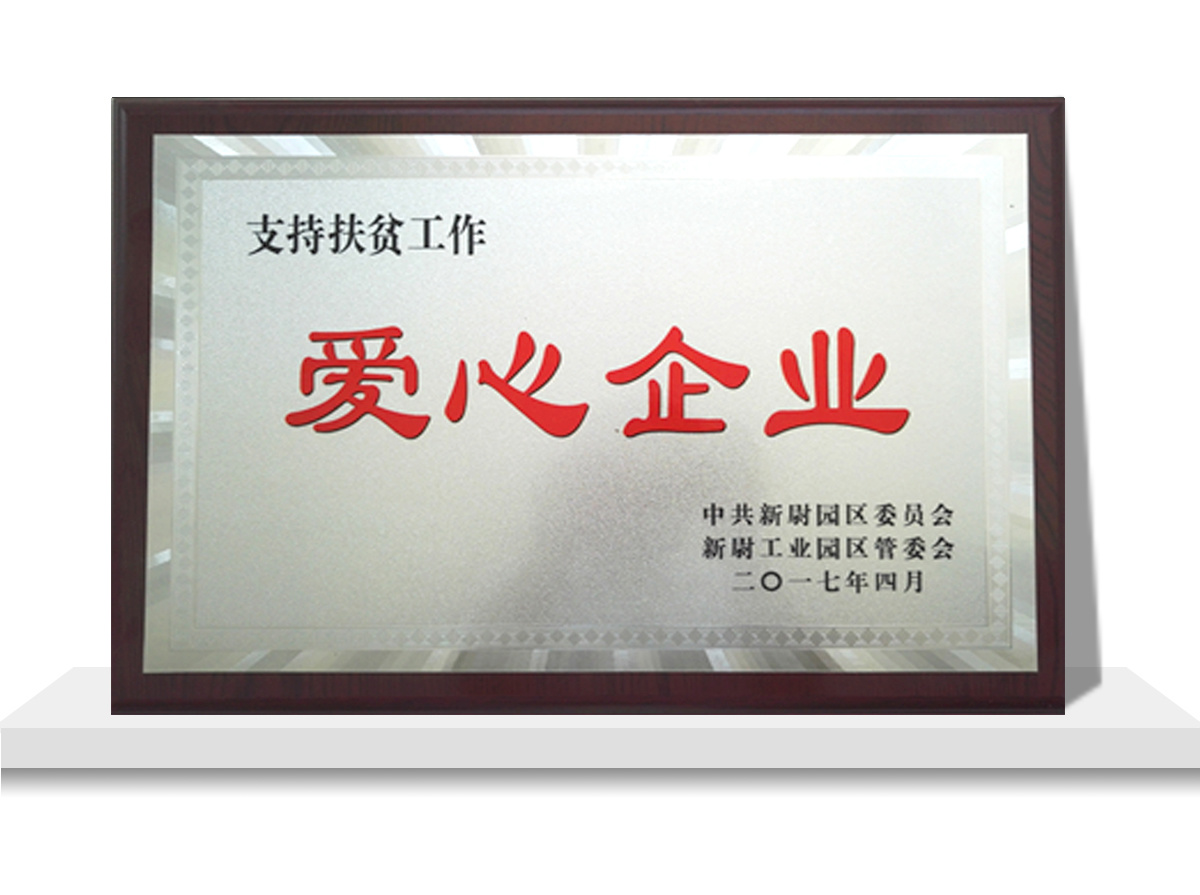 愛心企業(yè)