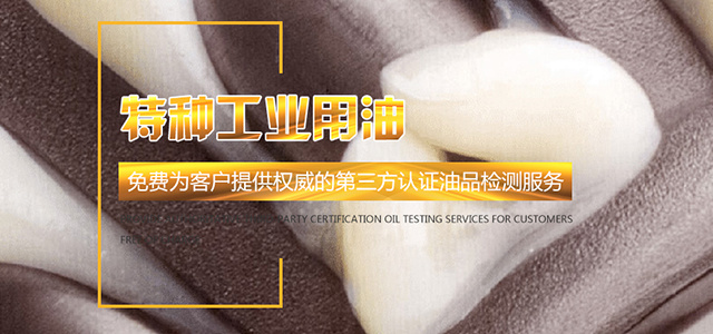 特種工業(yè)用油