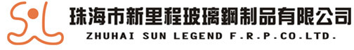 珠海市新里程玻璃钢制品有限公司