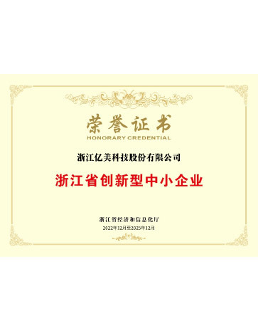浙江省创新型中小企业荣誉证书