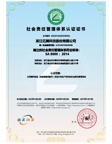 浙江亿美科技股份有限公司SA8000社会责任管理体系认证CN