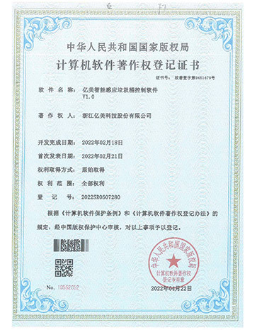 智能感应垃圾桶控制软件登记证书