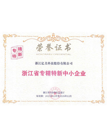 浙江省专精特新中小企业