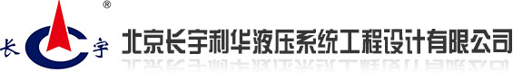 北京长宇利华液压系统工程设计有限公司