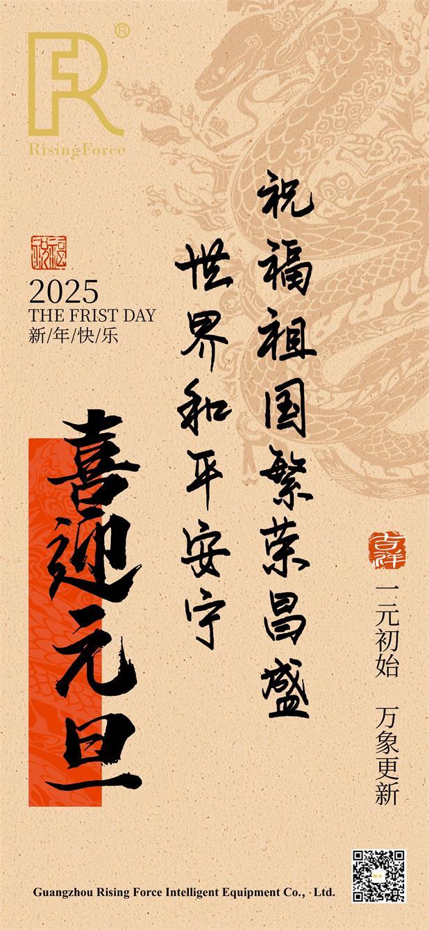 喜迎2025元旦