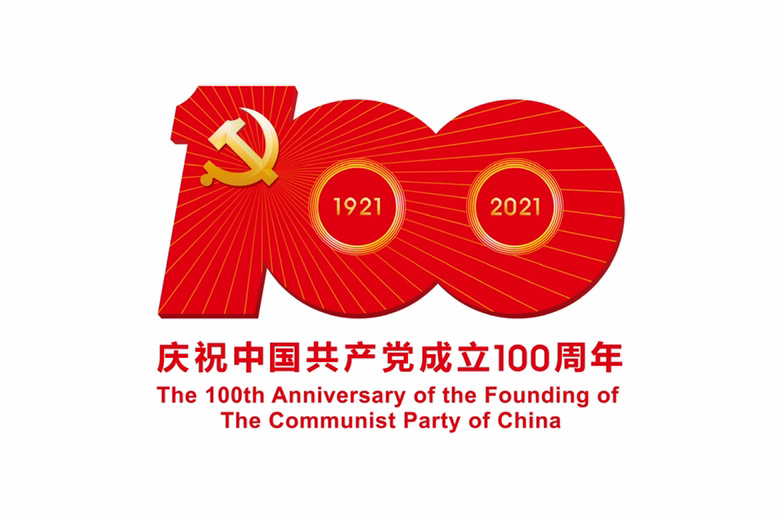 热烈庆祝中国共产党成立100周年！