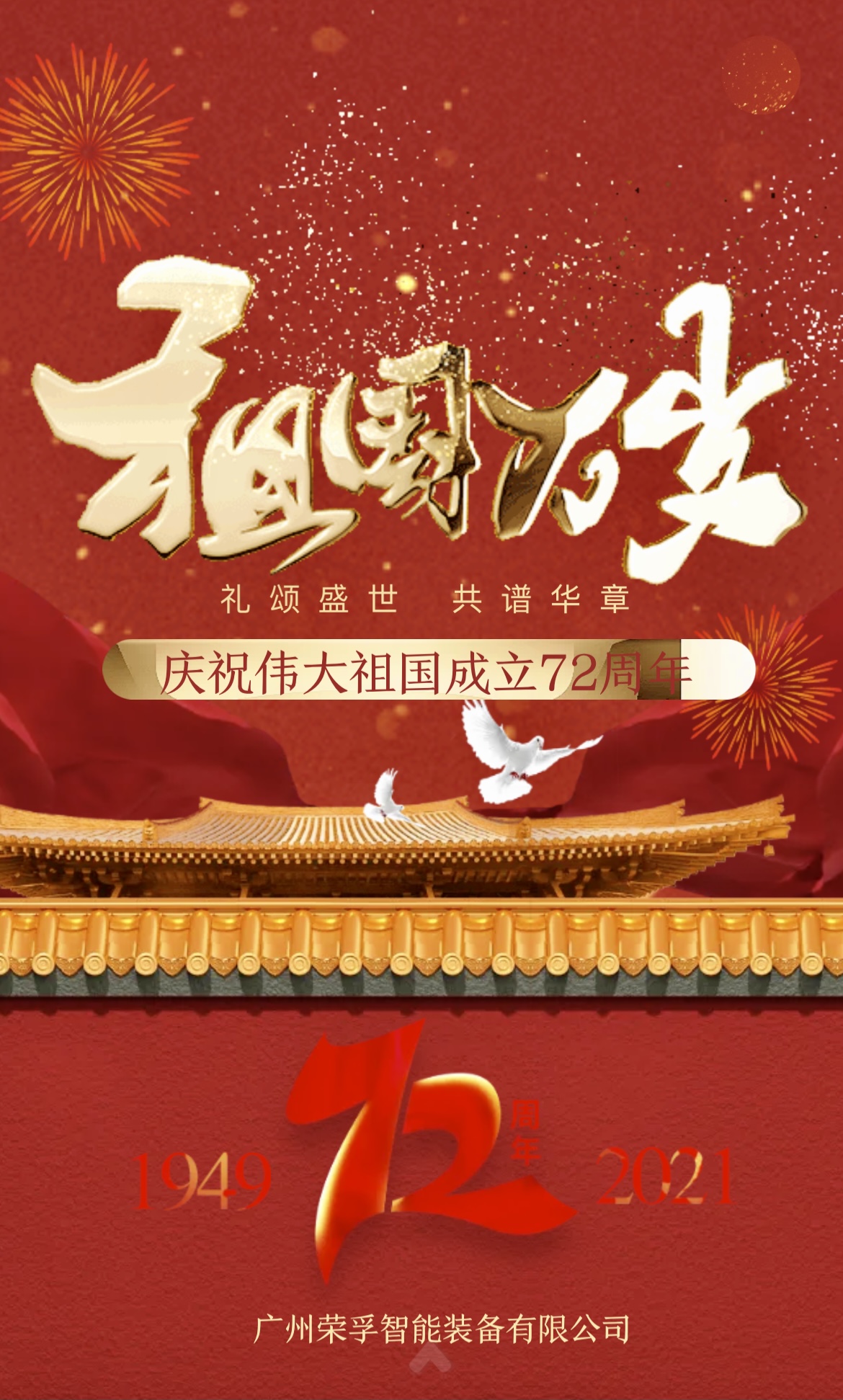 庆祝中华人民共和国成立72周年