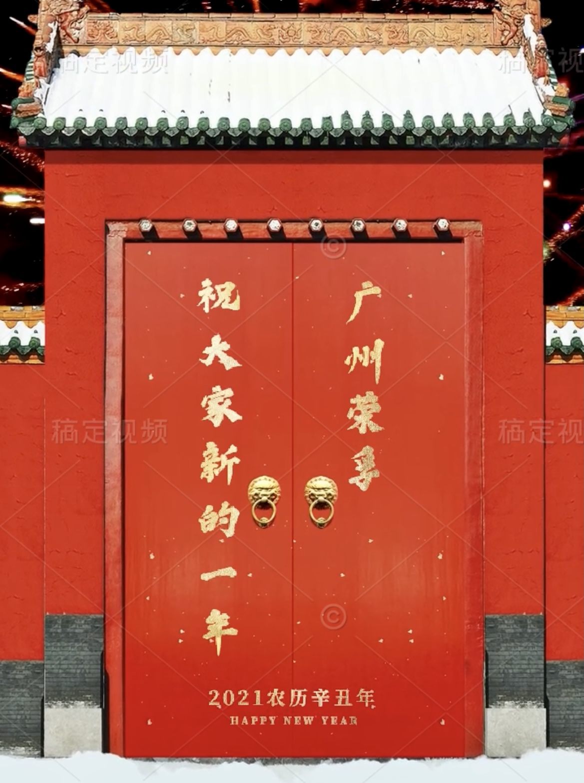 恭贺新春！