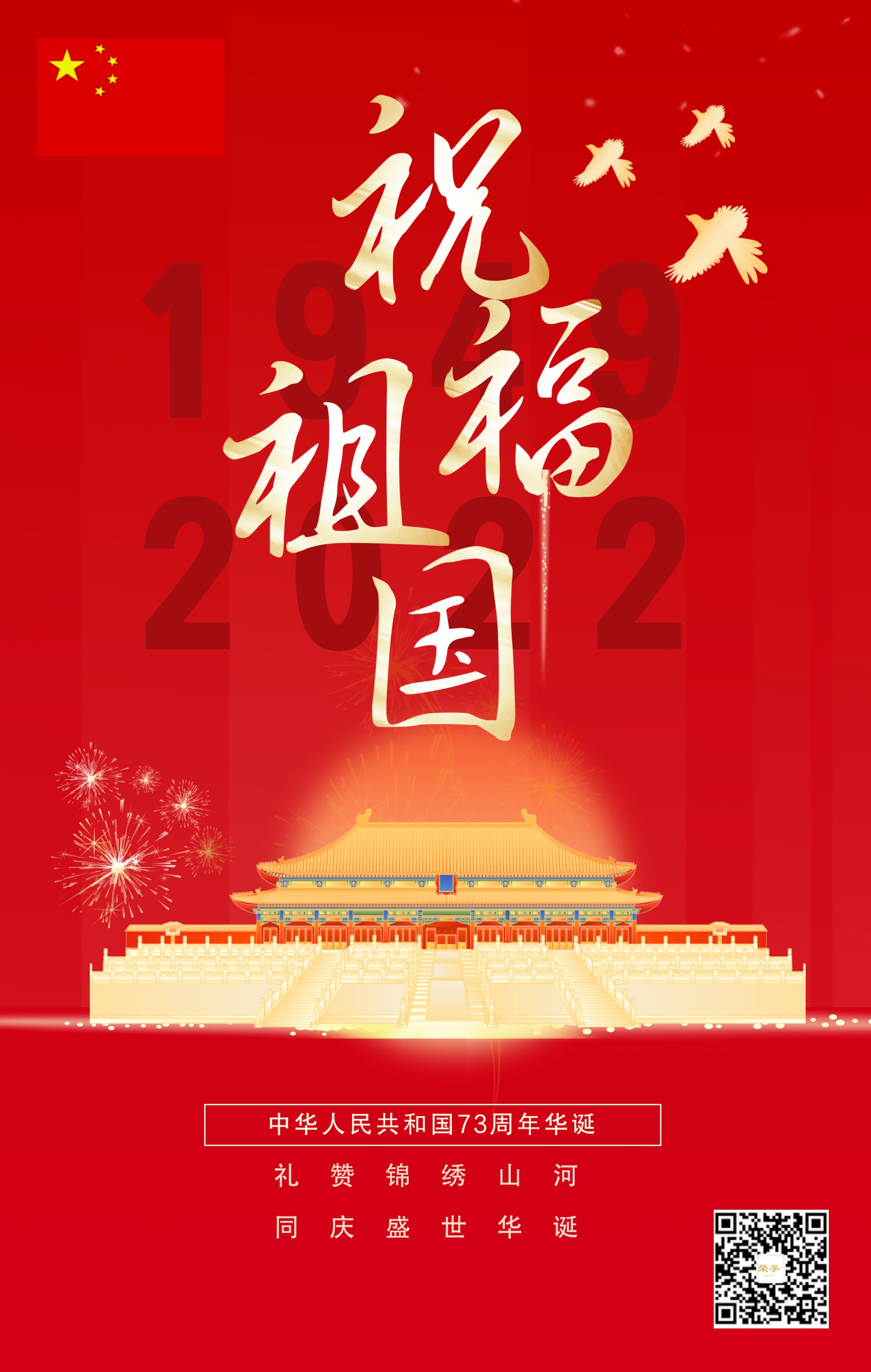 热烈庆祝中华人民共和国成立73周年