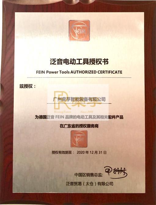 公司获得德国泛音FEIN代理资质和维修服务中心资质