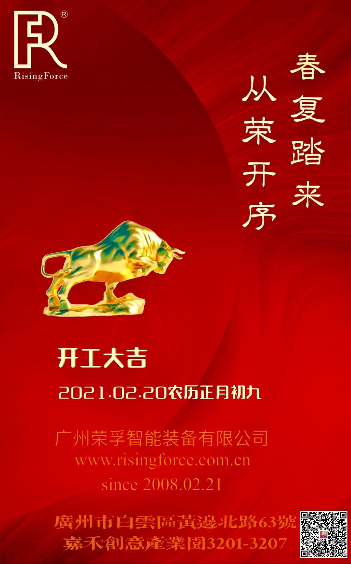 广州荣孚2021辛丑年开工大吉