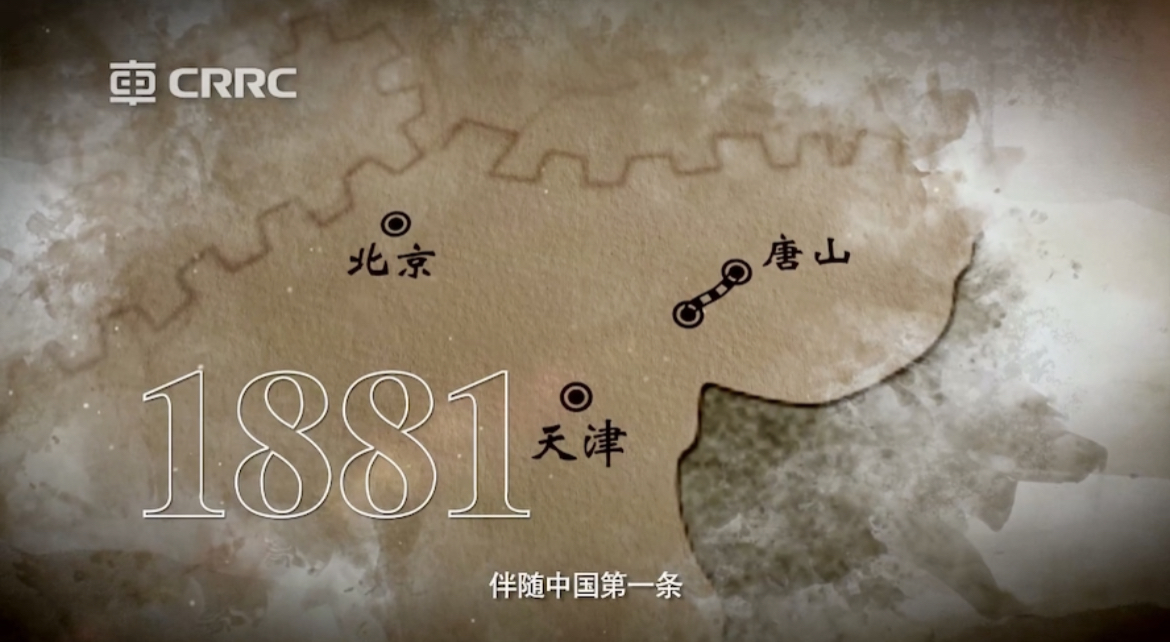 纪念中国轨道交通工业140周年