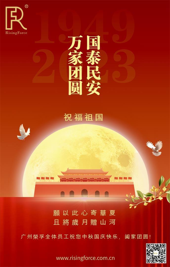 喜迎中秋 欢度国庆