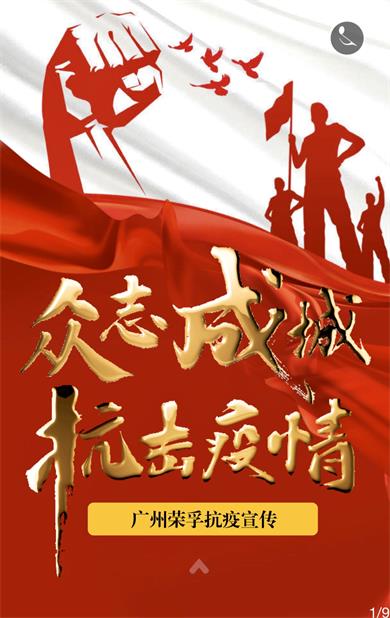 众志成城 抗击疫情