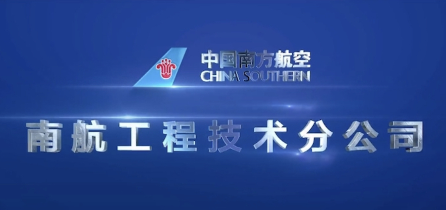 热烈祝贺南航工程技术分公司成立！