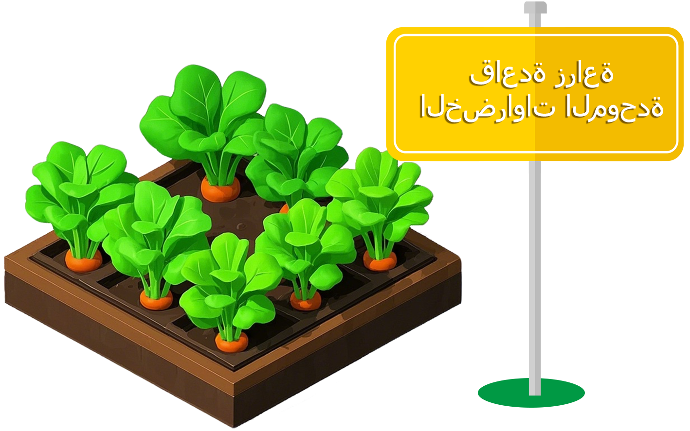 قاعدة زراعة الخضراوات الموحدة