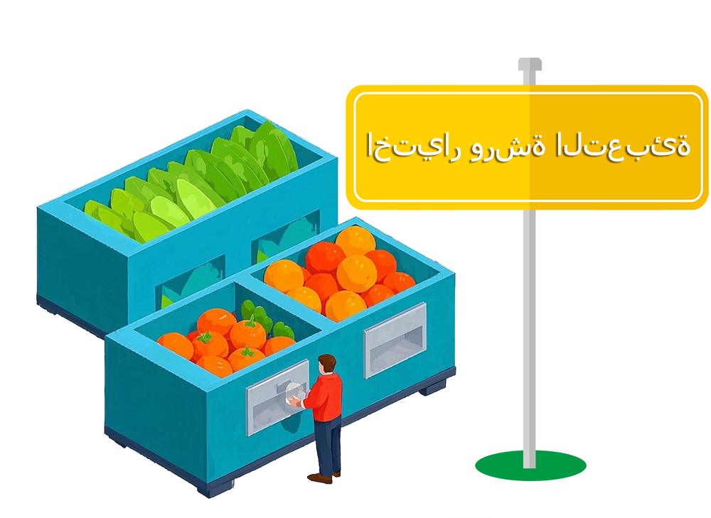 اختيار ورشة التعبئة
