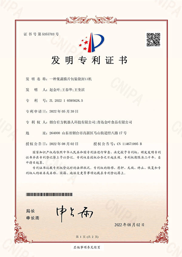 一种果蔬脆片包装袋封口机-发明专利证书.jpg 一种果蔬脆片包装袋封口机-发明专利证书.jpg