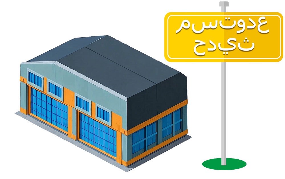 مستودع حديث