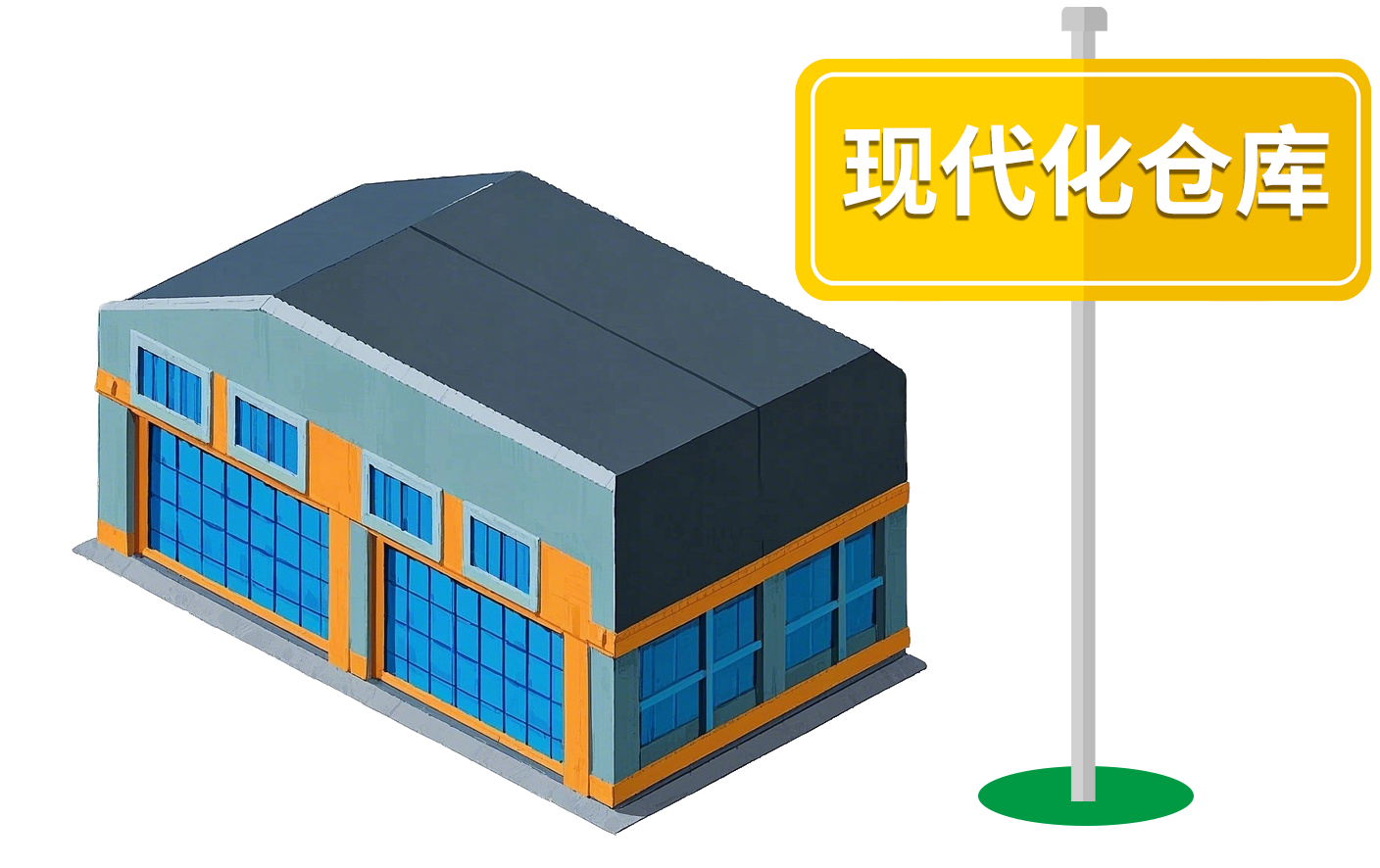 现代化仓库