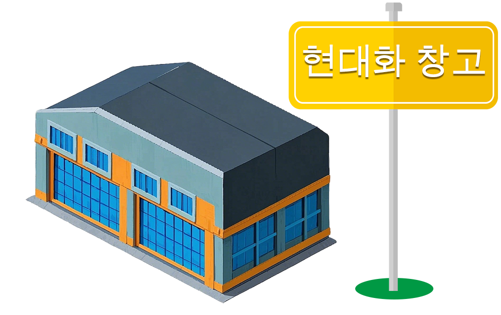 현대식 창고
