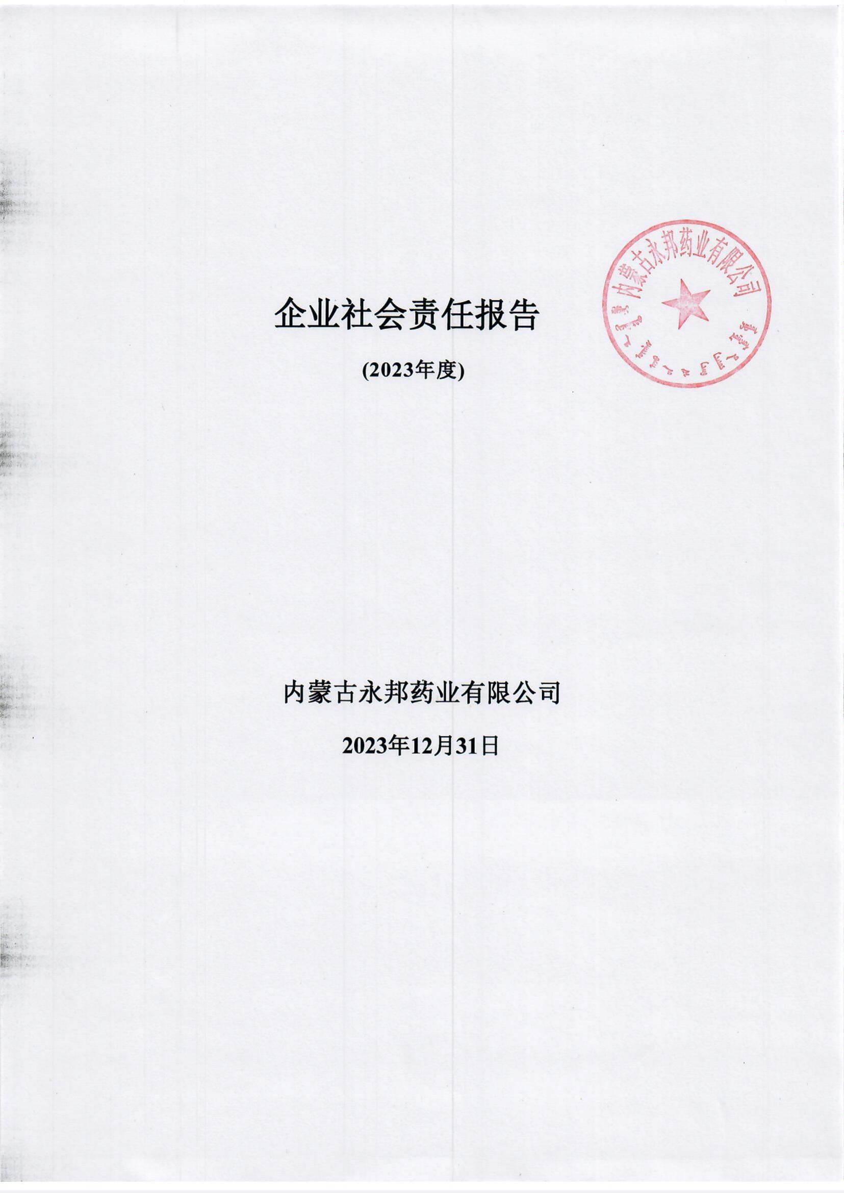 （2023年度）企业社会责任报告