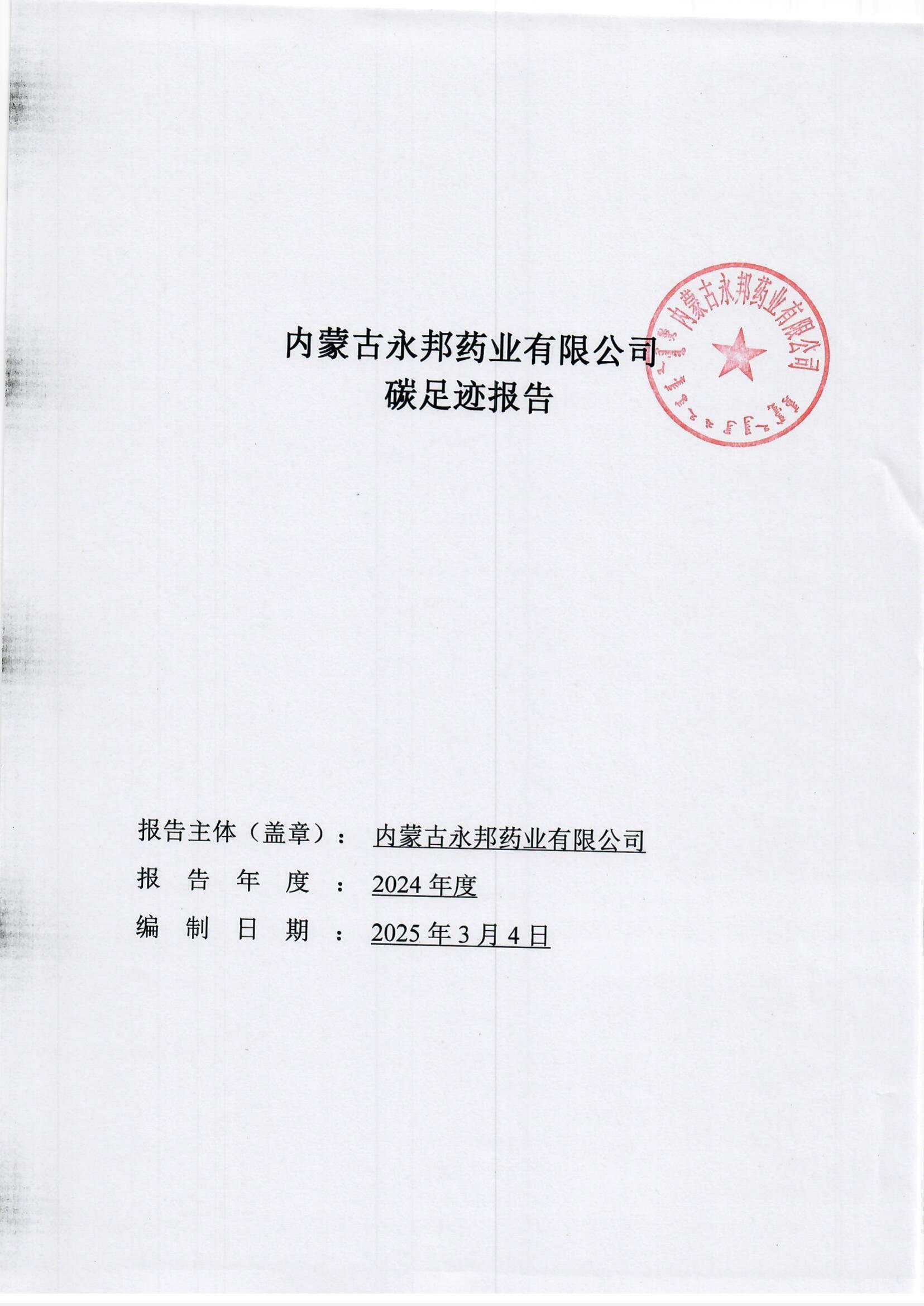 2024年度碳足迹报告